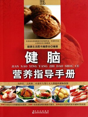 cover image of 健脑营养指导手册